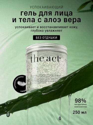 Изображение товара Гель для лица и тела The Act, успокаивающий, алоэ вера, 250 мл