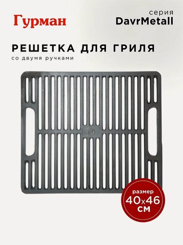 Изображение товара Чугунная решетка гриля Гурман DavrMetall 400х460х10 мм, прямоугольная под мангал или барбекю, литые ручки