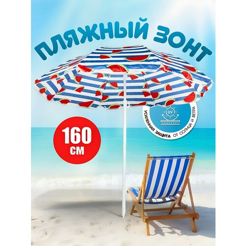 Зонт пляжный 180 см с наклоном 8 спиц металл LG023 2162₽