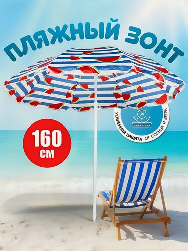Изображение товара Зонт пляжный 160 см с наклоном, 8 спиц, металлический каркас, разноцветный, для отдыха на море и даче, артикул LG02/3