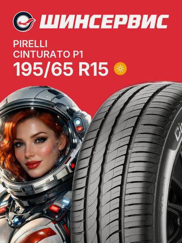 Изображение товара Летняя шина Pirelli Cinturato P1 195/65 R15 91V