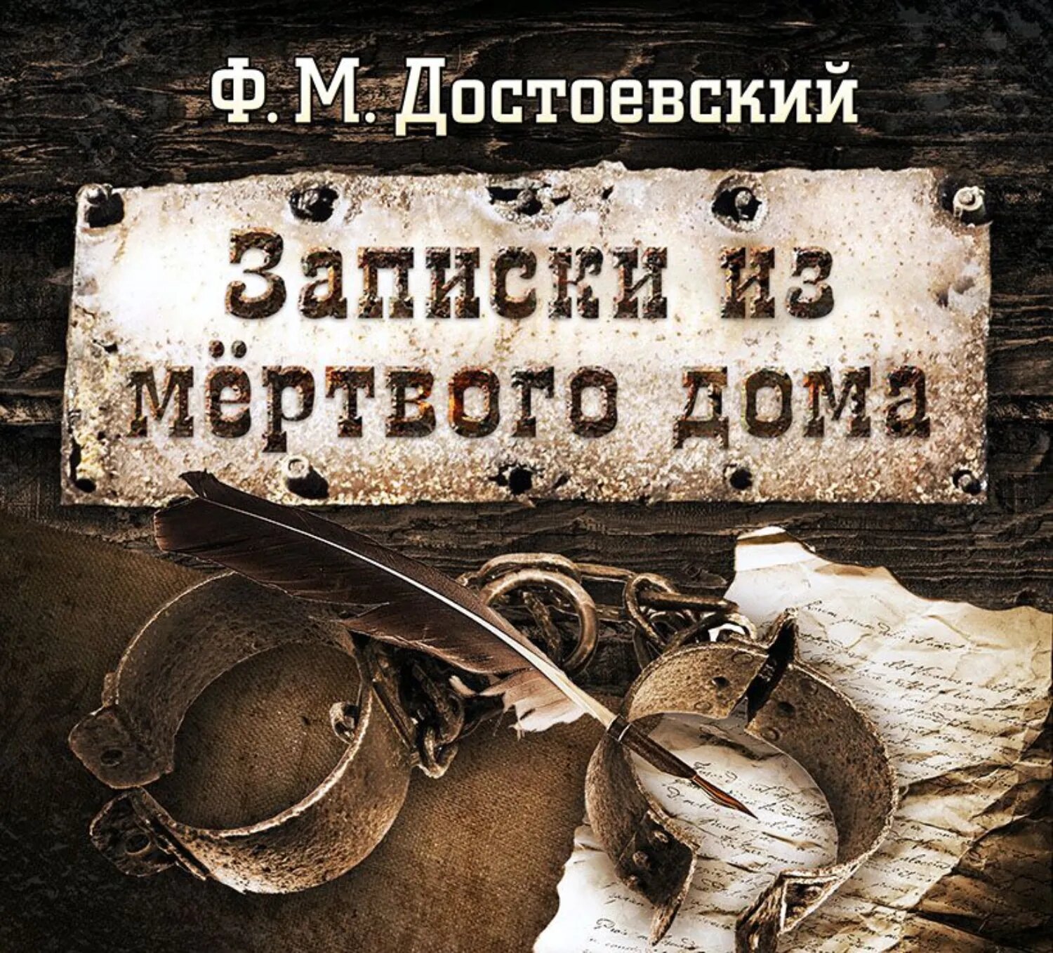 Записки из мертвого дома [Аудиокнига]