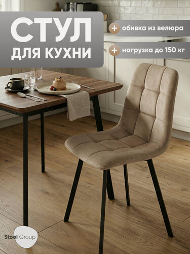 Изображение товара Стул для кухни Chilly, обивка из велюра, мягкий, цвет мокка.