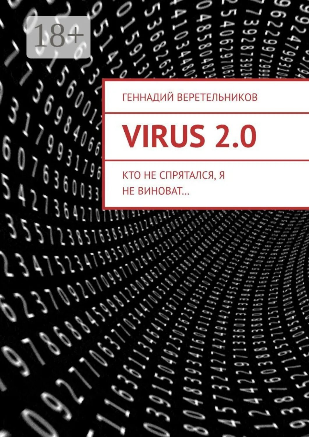 VIRUS 2.0. Кто не спрятался, я не виноват… [Цифровая книга]