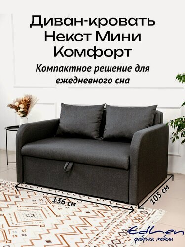 Изображение товара Диван кровать Некст Мини Комфорт рогожка Графит раскладной двуспальный EDLEN