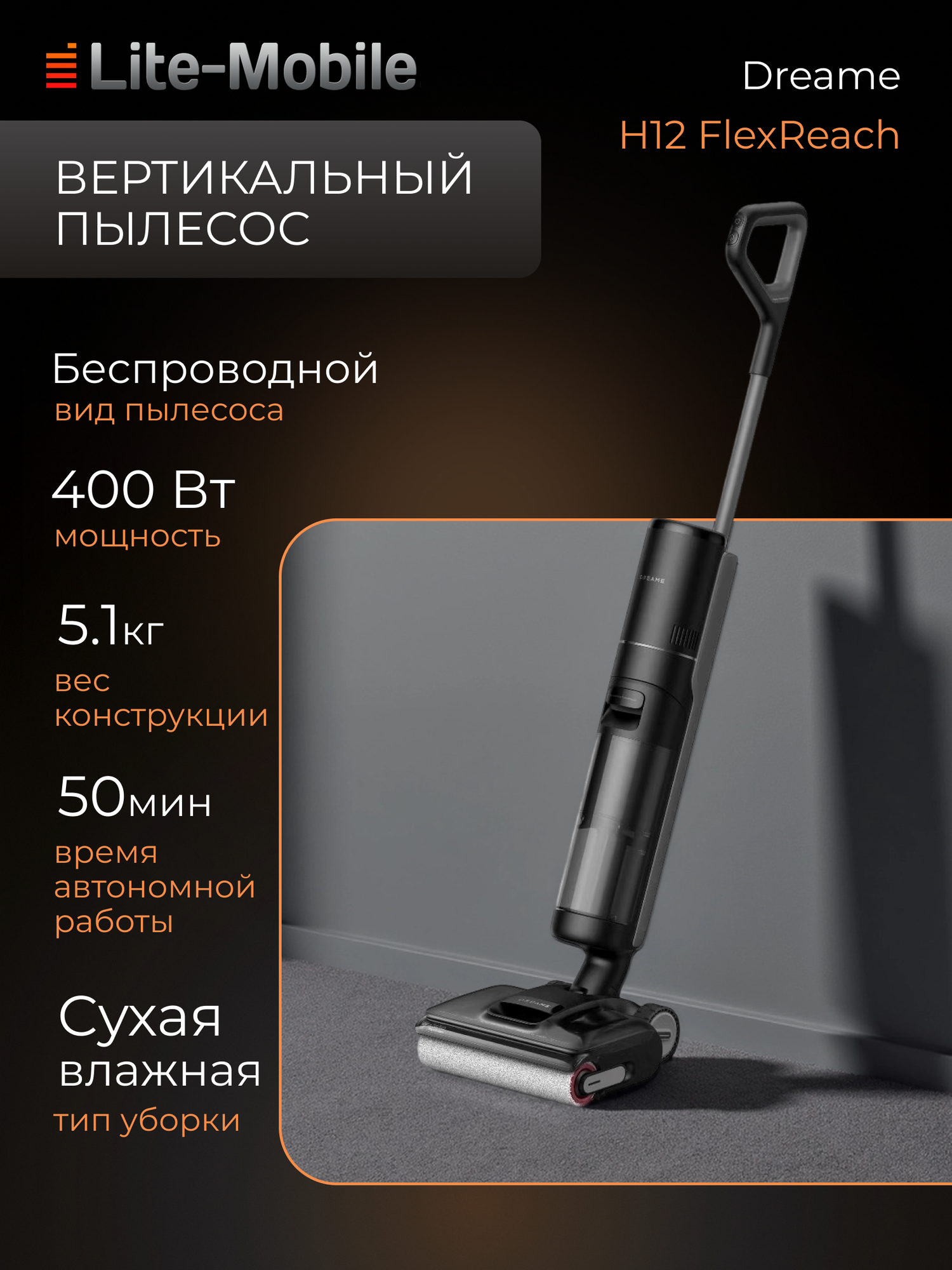 Пылесос вертикальный Dreame H12 FlexReach, беспроводной, сухая и влажная уборка, 18 кПа, черный