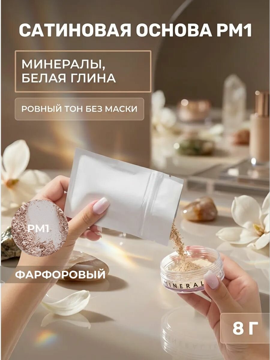 Основа сатиновая PM1 Фарфоровый рефил-пакет, 8 г