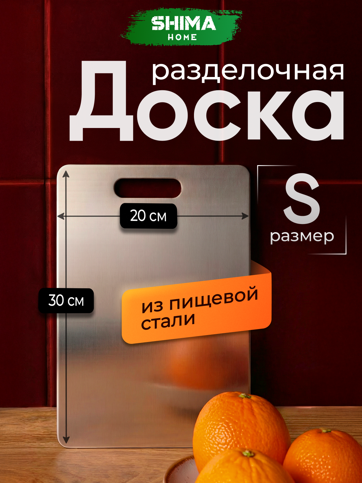 Доска разделочная из пищевой нержавеющей стали S 20х30 см SHIMA HOME