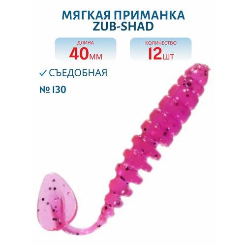 Приманка ZUB-SHAD, 40 мм, 12 шт, цвет 130, маджента с блестками