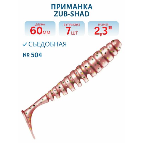 Приманка ZUB-SHAD 60 мм, 2,3