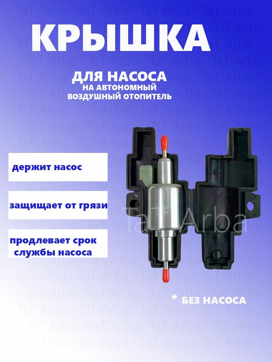 Чехол для топливного насоса на автономку
