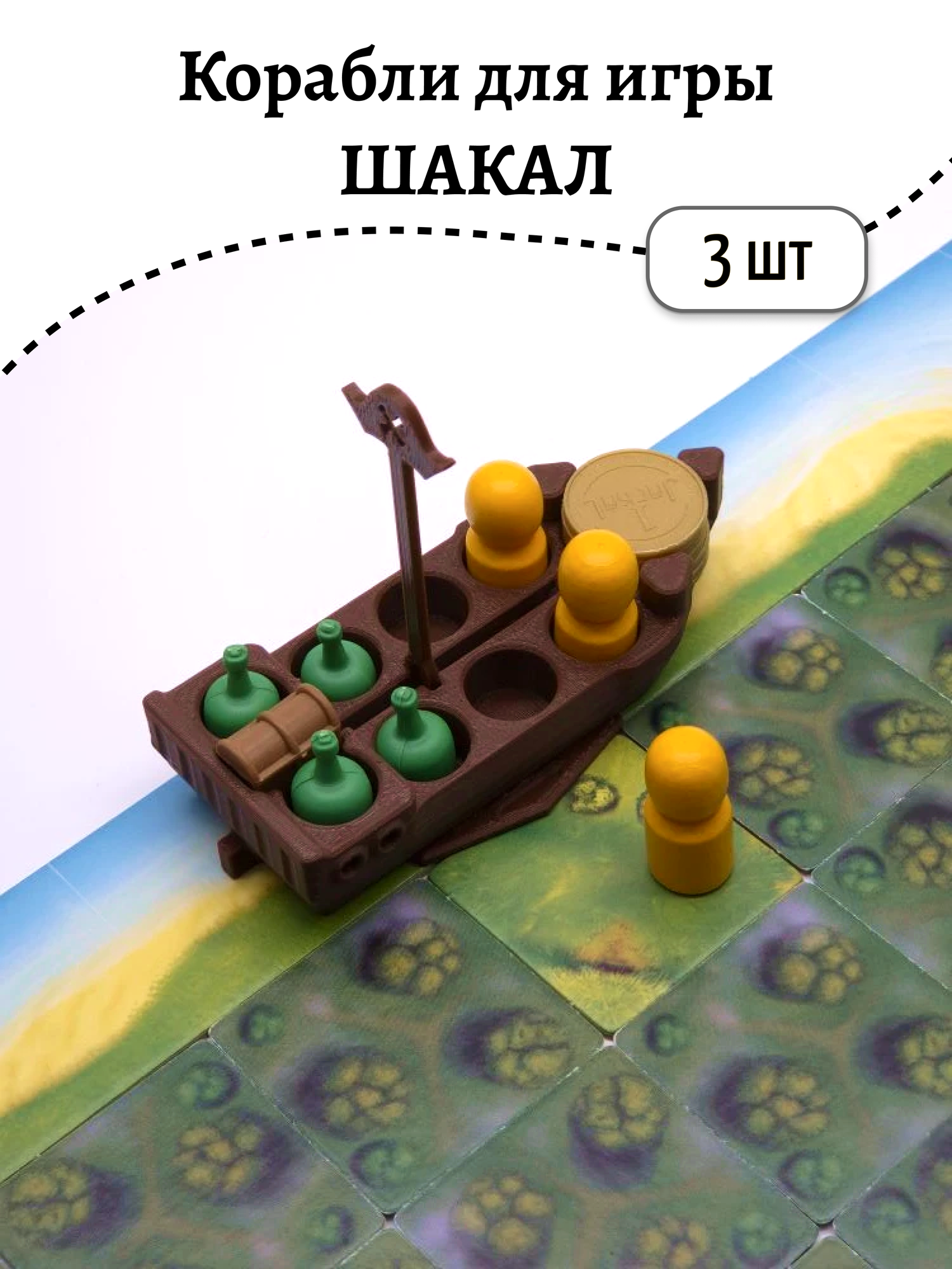 Корабли-планшеты игроков для "Шакал/Jackal", коричневые, 3шт
