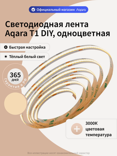 Изображение товара Светодиодная лента Aqara T1 DIY DSWCOBDD11LM, 3000K, одноцветная, 10 метров