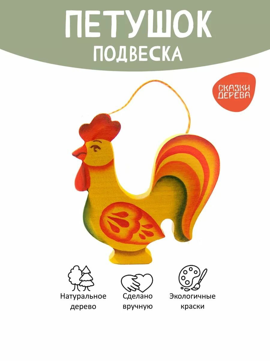 Деревянная подвеска для детей Петушок / разивающая игрушка