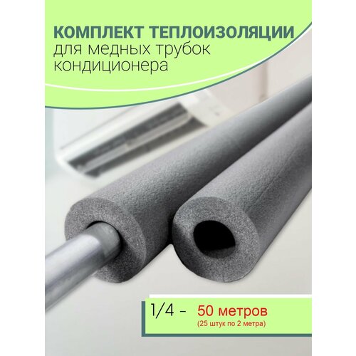 фото Теплоизоляция для медных трубок кондиционера (1/4), 50 метров