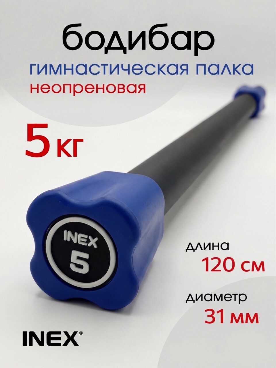 Гимнастическая палка INEX 5 кг, бодибар, неопрен, черный/синий
