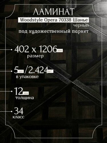 Изображение товара Ламинат Woodstyle Opera 70338 Шанье черный (402х1206 мм), 2.424 кв. м, 5шт./уп.
