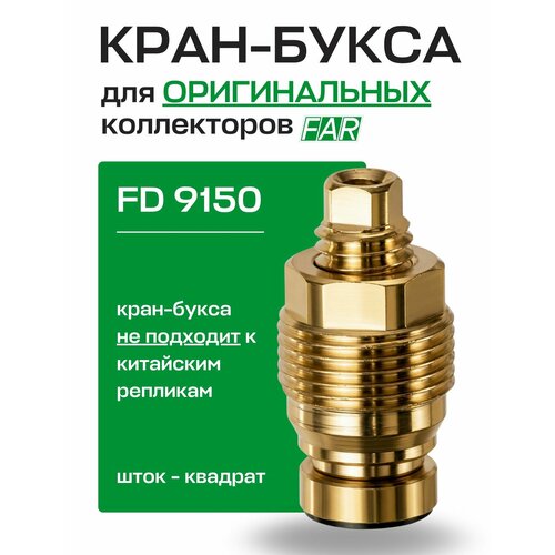 фото Кран-букса far для коллекторов multifar