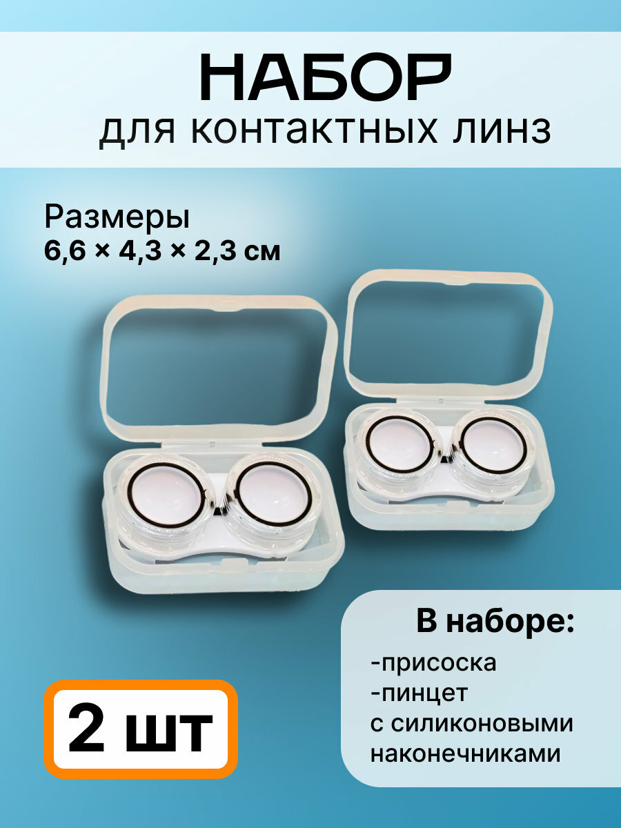 Набор для контактных линз, 6,6х4,3х2,3, прозрачный с черным, 2шт