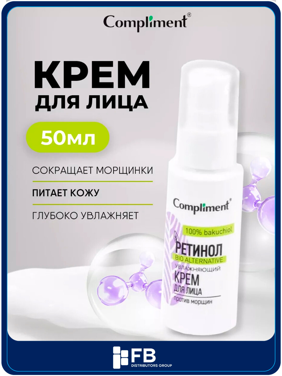 Ретинол, увлажняющий крем для лица против морщин Compliment, 50 мл
