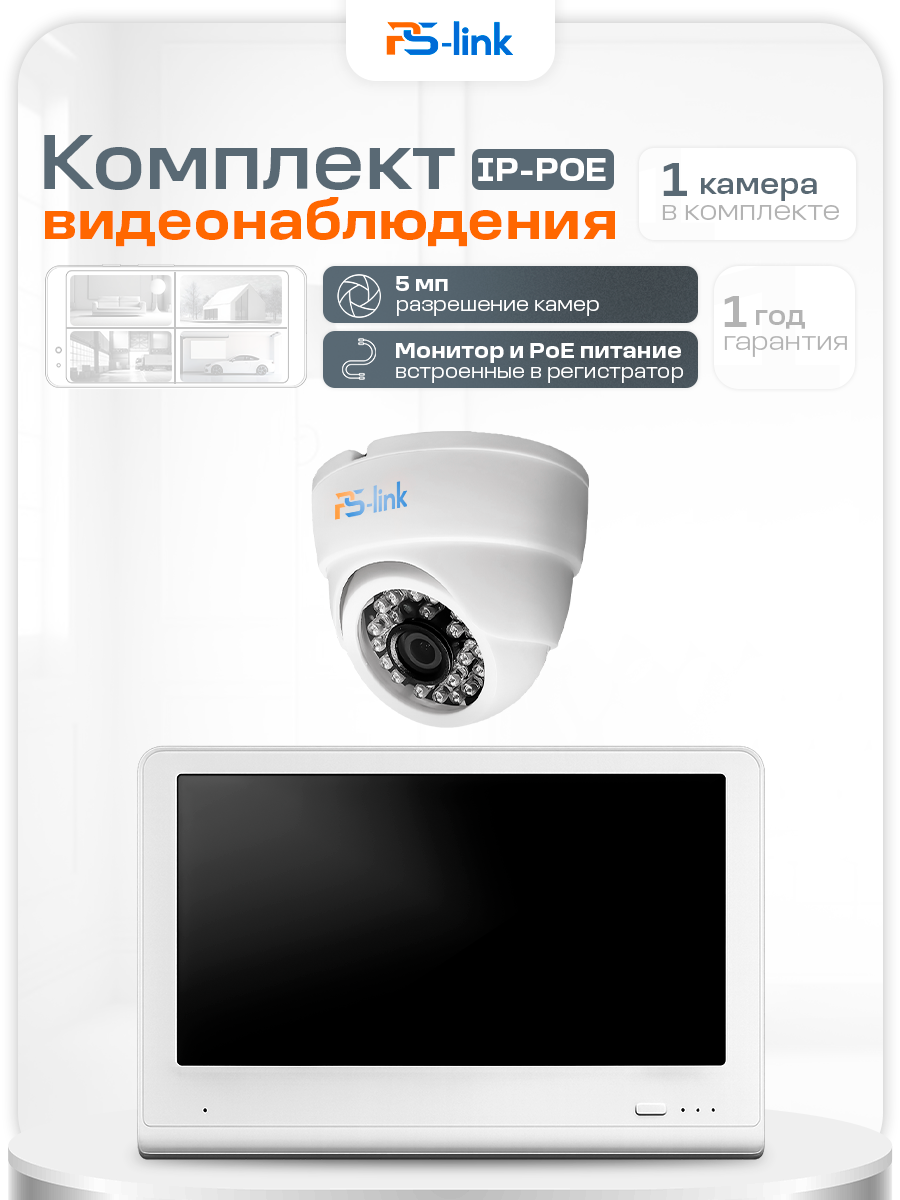 Комплект видеонаблюдения PS-link KIT-A501LCD IP-PoE/ монитор 10"/ 1 внутренняя камера/ 5 Мп