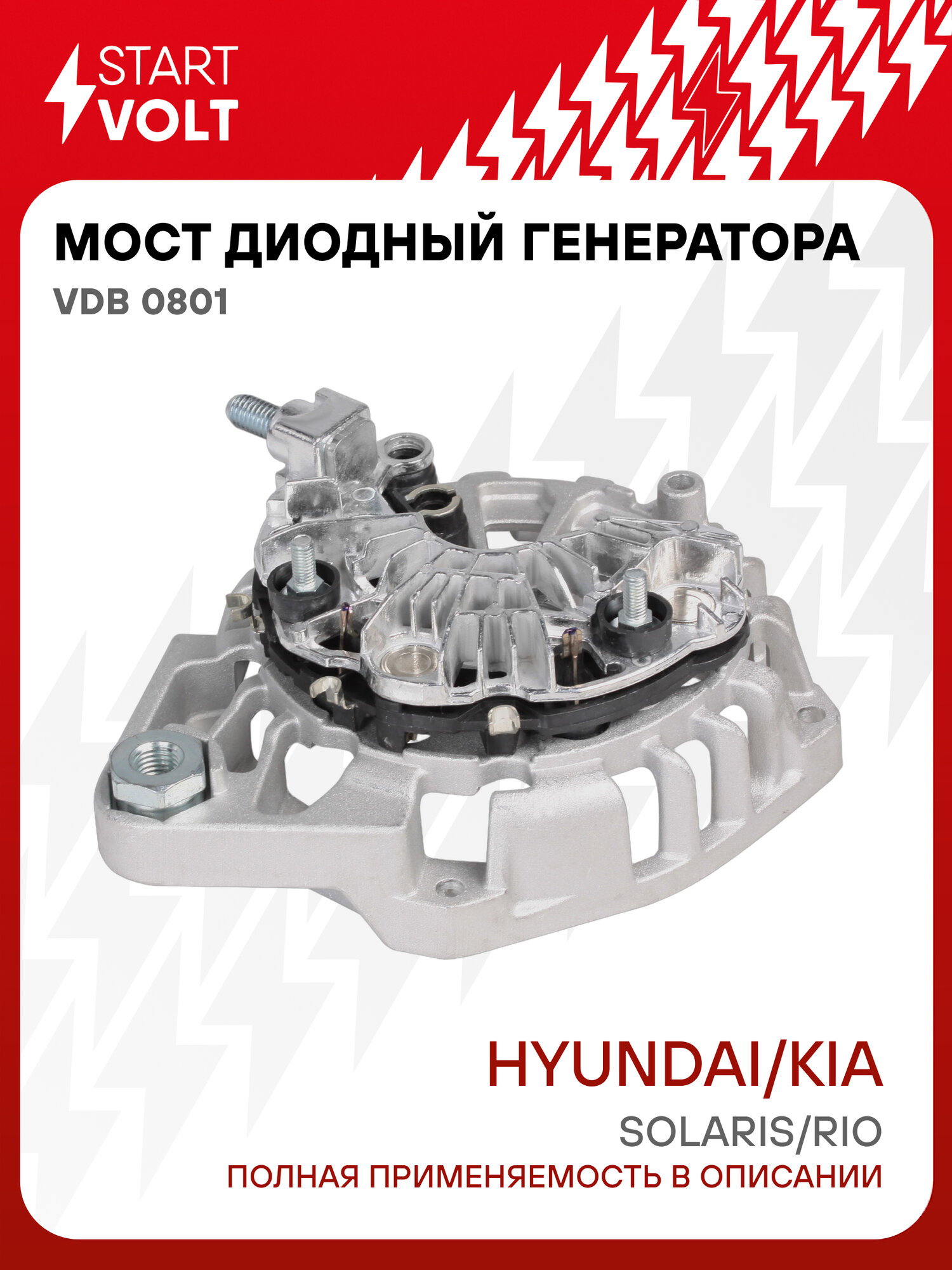 Мост диодный генератора с крышкой для автомобилей Hyundai Solaris (11-)/Kia Rio (11-) 1.4i/1.6i (с крышкой) VDB 0801 StartVolt