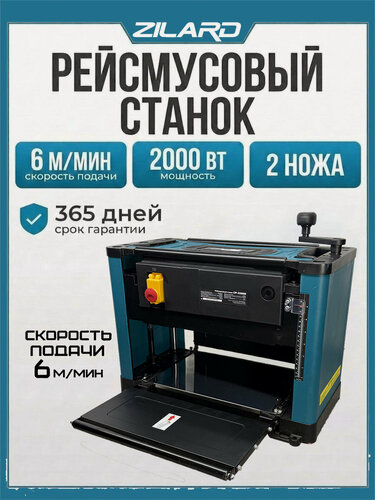 Изображение товара Рейсмусовый станок ZILARD LP-331 (2000Вт, 8500об/мин, ширина 330мм, высота строгания 6-160 мм, глубина 0-3мм)