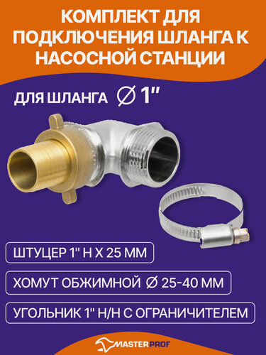 Изображение товара Комплект для подключения шланга к насосной станции 1" (штуцер, хомут, угольник)