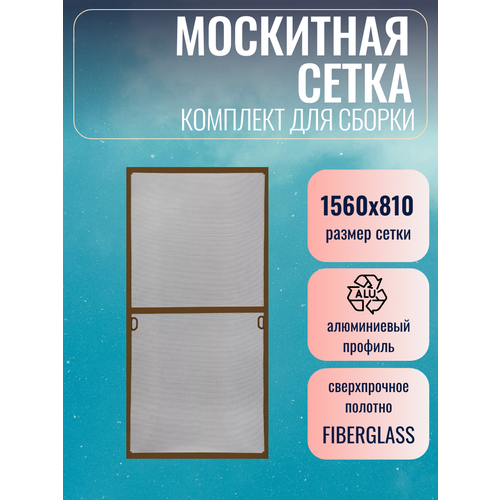 фото Москитная сетка размером до 1560х810 мм / комплект для сборки / коричневый