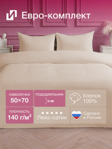 Изображение товара Постельное белье Евро Страйп - Сатин Бежевый 100% хлопок 140г/м²