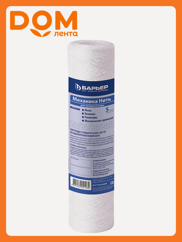 Изображение товара Картридж Барьер Механика 5 мкм нить, Механическая фильтрация