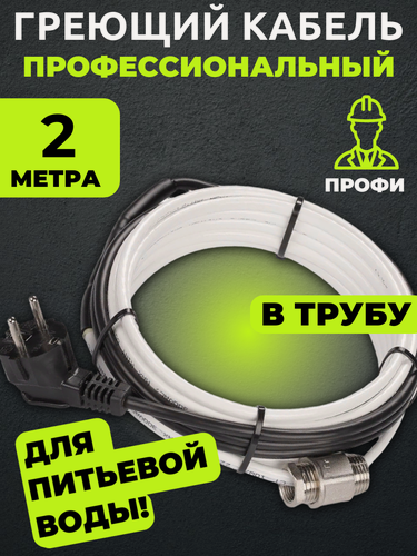 Изображение товара Саморегулирующийся греющий кабель в трубу готовый комплект 2 метра