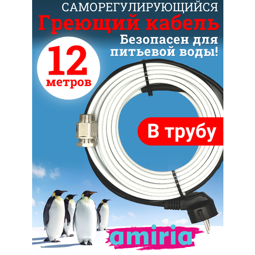 фото Греющий саморегулирующийся кабель "коттедж" готовый комплект в трубу 12 метров amiria