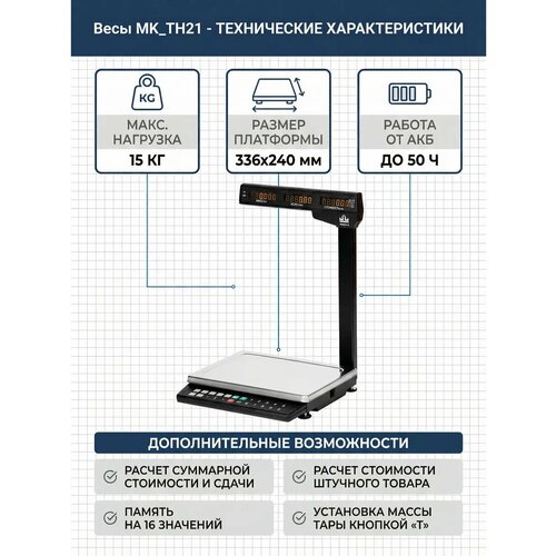 фото Весы торговые масса-к mk-15.2-th21, led дисплей, от аккумулятора, до 50 ч, 15 кг