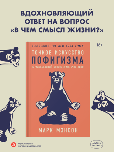 Изображение товара Книга "Тонкое искусство пофигизма. Парадоксальный способ жить счастливо". Альпина Паблишер / Саморазвитие | Мэнсон Марк