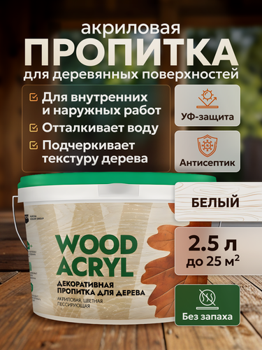 Изображение товара Декоративная пропитка акриловая, антисептик биозащита для дерева Masterfarbe WOOD ACRYL, белый 2,5 л