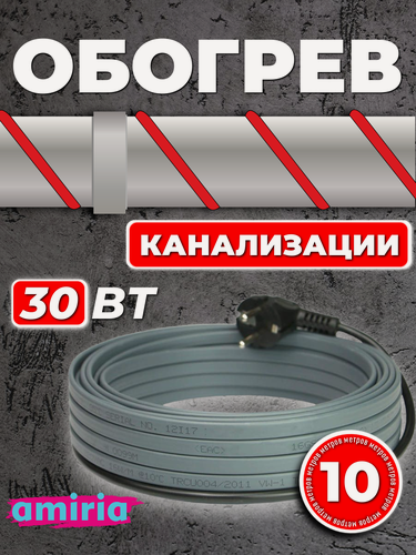 Изображение товара Саморегулирующийся греющий кабель для канализации на трубу (10 м) 30 Вт/м готовый комплект Амирия