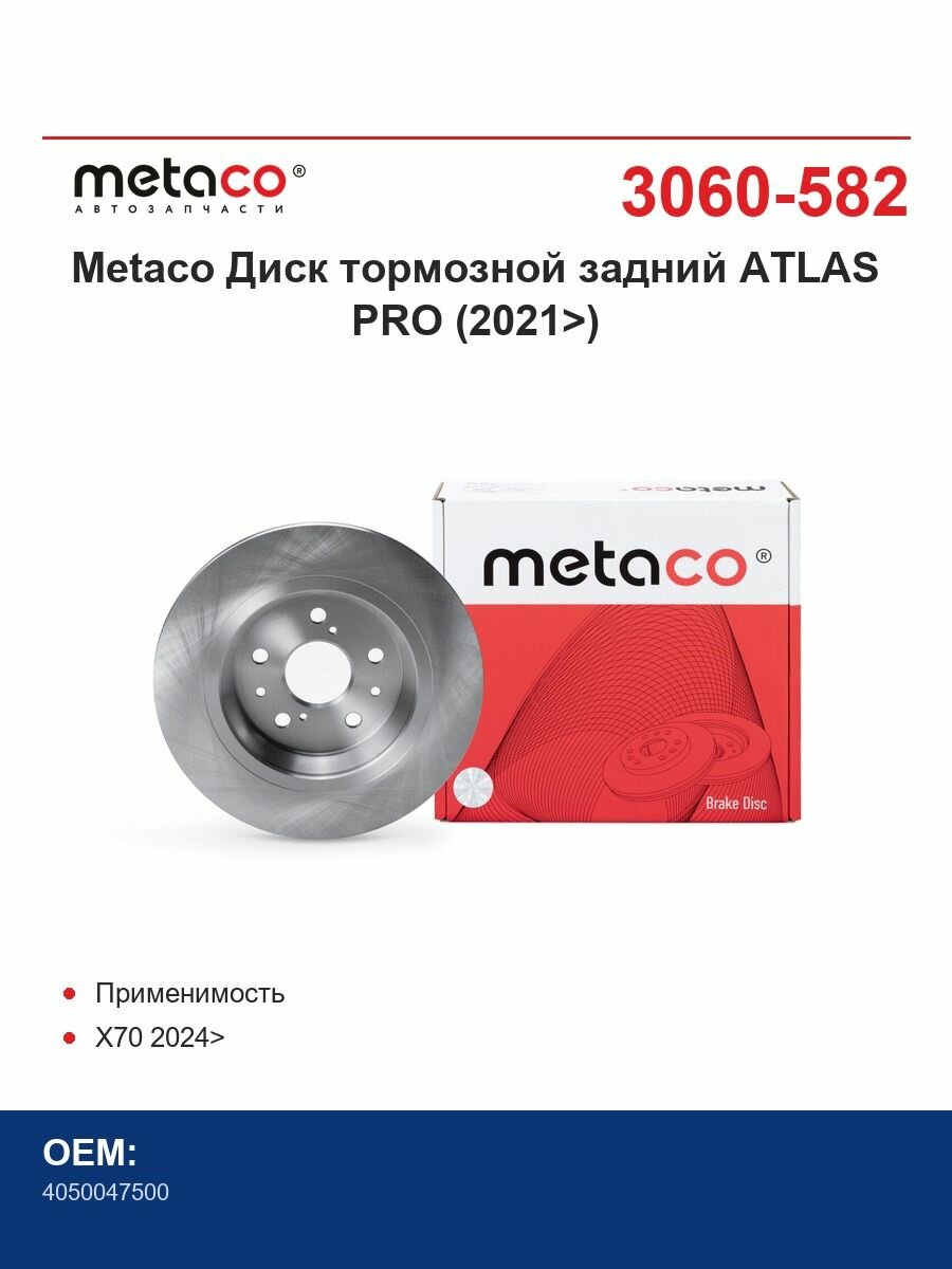 Metaco Диски тормозные задний ATLAS PRO (2021>)