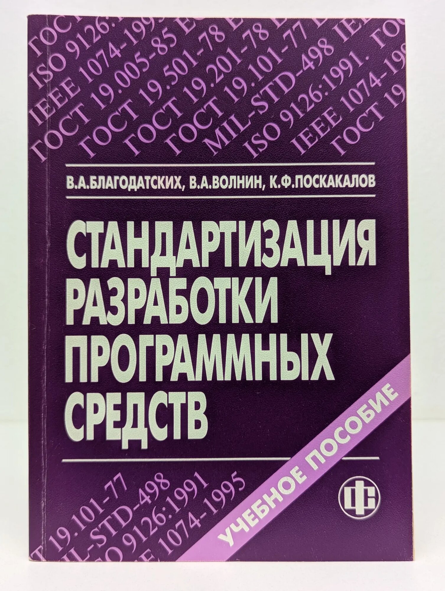 Стандартизация разработки программных средств Благодатских В. А, Волнин В. А, Поскакайлов К. Ф. 2005