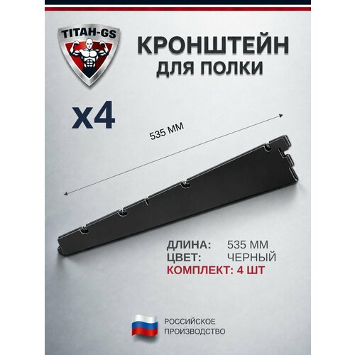 фото Кронштейн для полок и корзин гардеробной системы "титан-gs" (535) (комплект 4шт) цвет: черный титан gs