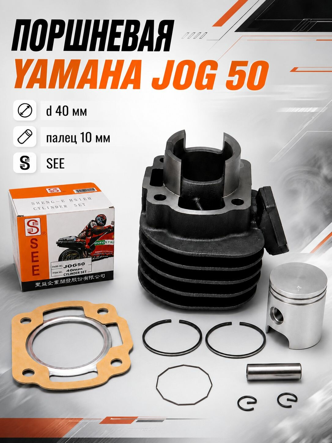 Поршневая на Yamaha JOG 50 3KJ (ЦПГ на скутер ямаха джог) 40мм SEE