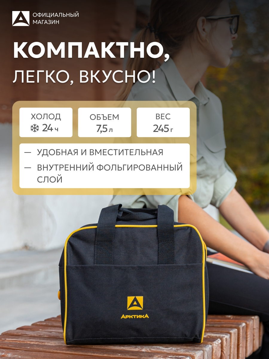Сумка холодильник маленькая для еды, лекарств 7.5 л Арктика 3300