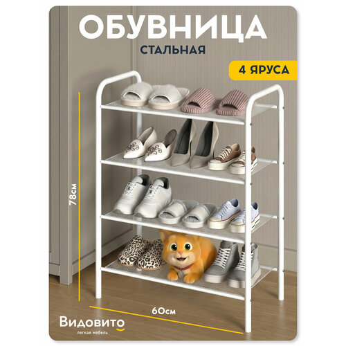 фото Обувница в прихожую видовито, полка для обуви, 4 полки, белая, 78,5*60*30 см, этажерка для обуви металлическая
