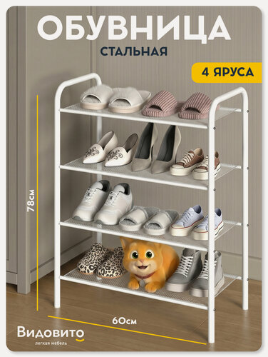 Изображение товара Обувница в прихожую Видовито, полка для обуви, 4 полки, белая, 78,5*60*30 см, этажерка для обуви металлическая