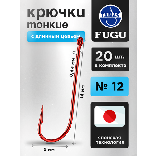 Крючки рыболовные с длинным цевьем Красные Набор 20 шт FUGU №12 уклейка, верховка, корюшка