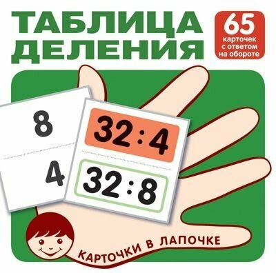 Карточки в лапочке. Таблица деления