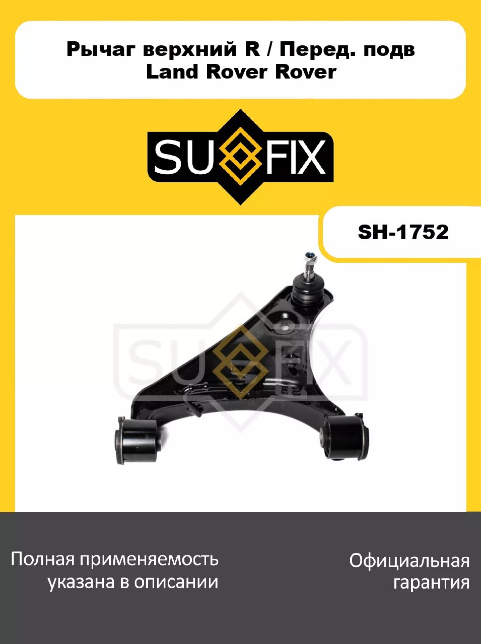 Рычаг верхний R/Перед. подв. SUFIX SH-1752 для LAND ROVER Discovery III 04>