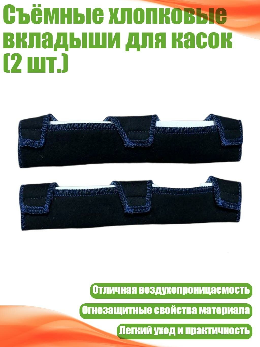 Съёмные хлопковые вкладыши для касок (2 шт.), Черный