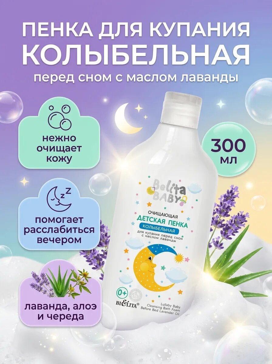 Детская пенка Белита "Колыбельная", очищающая, без парабенов, с маслом лаванды, 300 мл