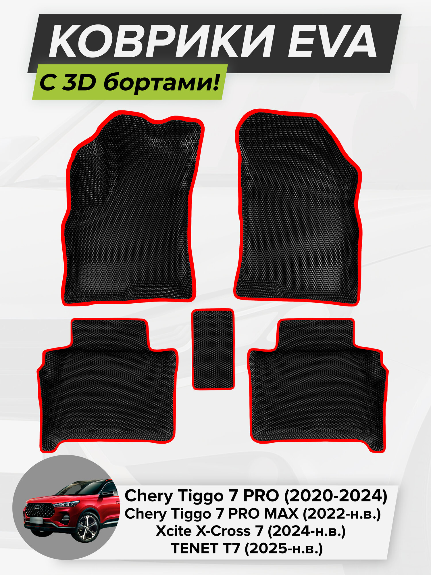 3D EVA коврики с бортиками в салон для автомобиля Chery Tiggo 7 PRO, 2020-2024, Chery Tiggo 7 PRO MAX, 2022-н. в, Xcite X-Cross 7, 2024-н. в, TENET T7,2025-н. в.